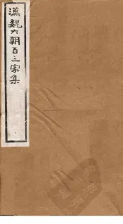 汉魏六朝百三家集  第40册  成公子安集  张孟阳集