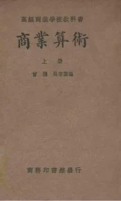 商业算术 上册