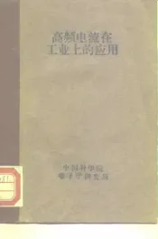 高频电流在工业上的应用