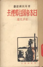 日本帝国往哪里去