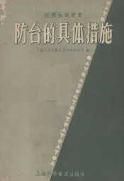 防台的具体措施