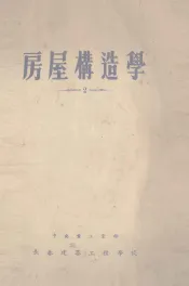 房屋构造学  2