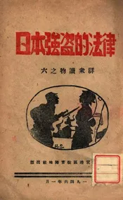 日本强盗的法律