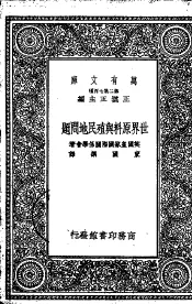 世界原料与殖民地问题