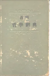 简明哲学辞典