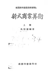 新式商业算术