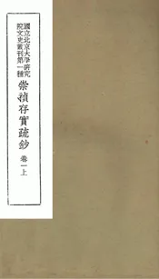 崇禎存實疏鈔