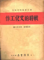 战时的文化工作