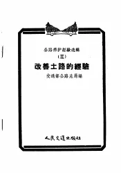 公路养护经验选辑  2  改善土路的经验