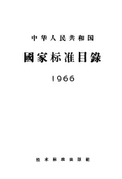 中华人民共和国国家标准目录  1966