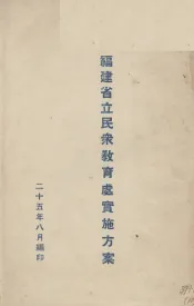 福建省立民众教育处实施方案
