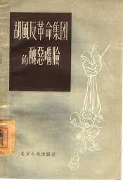 胡风反革命集团的丑恶嘴脸