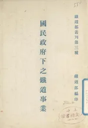 国民政府下之铁道事业