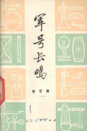 军号长鸣  曲艺集