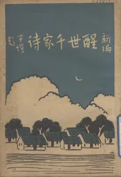 新编醒世千家诗