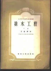 排水工程  下  工业排水