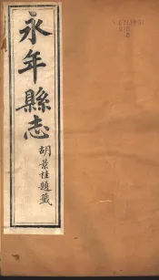 河北永年县志  第39-40卷