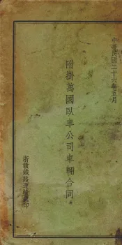 附挂万国队车公司车辆合同