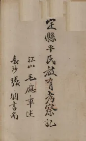 定县平民教育考察记