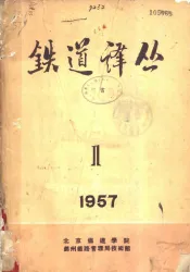 铁道译丛  1