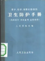 原子、化学、细菌武器损伤卫生防护手册