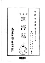 定海县志  1-2