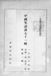 中国笑话书七十一种