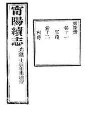 甯陽縣誌（卷之十一至卷之十二）