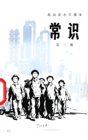 常识  第2册