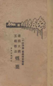 建国大纲五权宪法概要