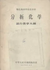 师范专科学校化学科  分析化学  试行教学大纲