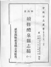 续修醴泉县志稿  1