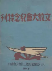 文教大会纪念特刊