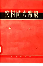 农村防火常识