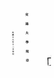 交通大学规章