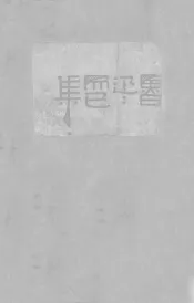 而已集  17