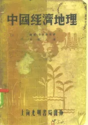 中国经济地理  全1册