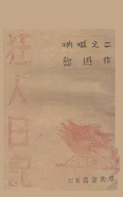 呐喊  2  狂人日记