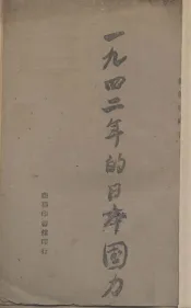 1942年的日本国力