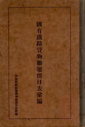 国有铁路货物联运价目表汇表汇编