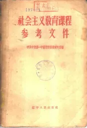 社会主义教育课程参考文件