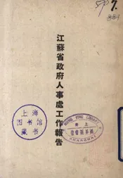 江苏省政府人事处工作报告