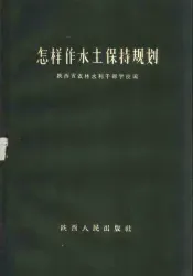 怎样作水土保持规划