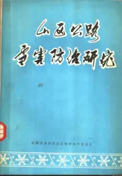 山区公路雪害防治研究  1967-1974