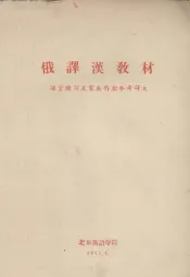 俄译汉教材  课堂练习及家庭作业参考译文