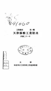 天津面粉工业状况