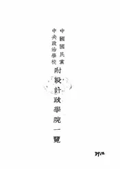中国国民党中央政治学校附设计政学院一览