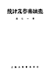统计及商业调查