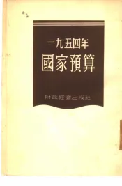 1954年国家预算