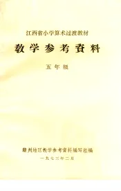 江西省小学算术过渡教材教学参考资料  五年级